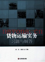 货物运输实务习题与解答