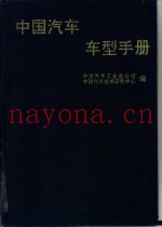 中国汽车车型手册 上 载货车、越野车、自卸车、牵引车