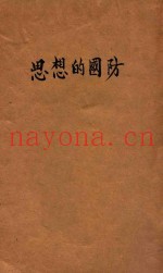 思想的国防