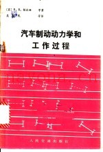 汽车制动动力学和工作过程