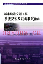 城市轨道交通工程系统安装及联调联试指南