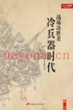战场决胜者 冷兵器时代