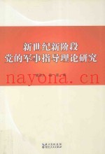 新世纪新阶段党的军事指导理论研究