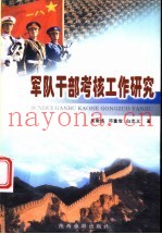 军队干部考核工作研究