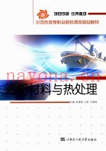 造船材料与热处理