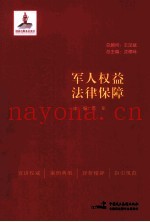 军人权益法律保障