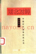 南北对峙