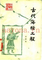 古代海塘工程