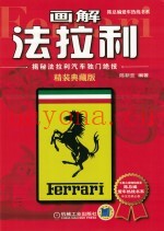 画解法拉利 揭秘法拉利汽车独门绝技 精装典藏版