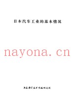 日本汽车工业的基本情况