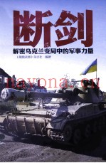 断剑  解密乌克兰变局中的军事力量