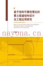 基于结构可靠性理论的黄土隧道结构设计及工程应用研究
