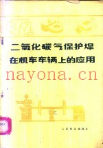 二氧化碳气保护焊在机车车辆上的应用