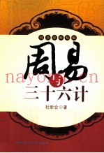 周易与三十六计