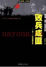 败兵成匪 1949到1952年的剿匪往事