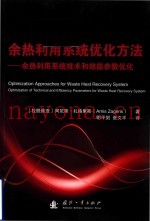 余热利用系统优化方法 余热利用系统技术和效能参数优化