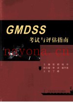 GMDSS考试与评估指南