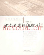 综合交通枢纽规划