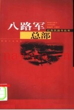 八路军总部