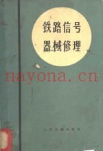 铁路信号器械修理