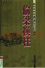 偷梁换柱