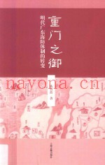 重门之御 明代广东海防体制的转变