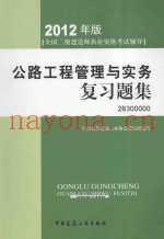 公路工程管理与实习题集  2012年二级建造师考试