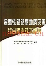 金温铁路路基地质灾害综合防治技术研究