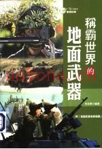 称霸世界的地面武器