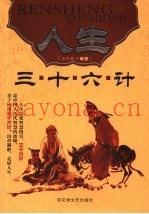 人生三十六计