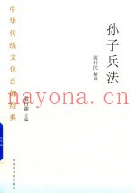 中华传统文化百部经典 孙子兵法