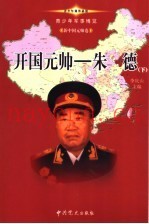 青少年军事博览·新中国元帅卷 开国元帅 朱德 下