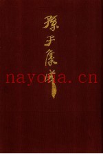 孙子集成 23