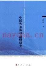 中国发展海权战略研究