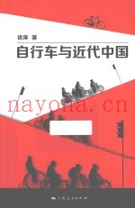 自行车与近代中国