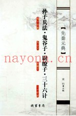 孙子兵法·鬼谷子·尉缭子·三十六计