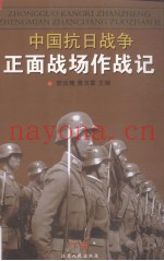 中国抗日战争正面战场作战记 下