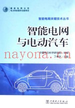 智能电网与电动汽车
