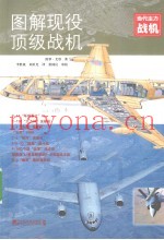 图解现役顶级战机