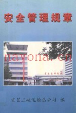 安全管理规章