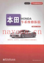 汽车维修体验丛书 本田车系维修体验