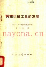 汽车运输工具的发展