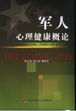 军人心理健康概论