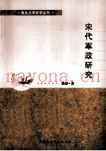 宋代军政研究