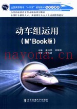 动车组运用