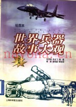 世界兵器故事大观 战机篇 绘图本