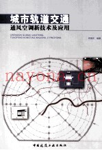 城市轨道交通通风空调新技术及应用