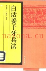 白话姜子牙兵法