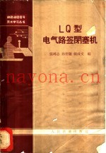 LQ型电气路签闭塞机