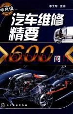 汽车维修精要600问  专色版